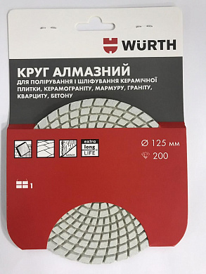 Круг алмазный Wurth 125мм/200