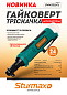 Гайковерт трещотка аккумуляторный Sturmax IWM3212CL (12В, без АКБ и ЗУ)